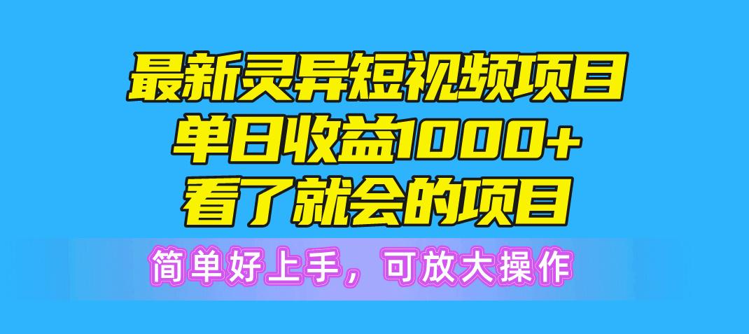 最新灵异短视频项目，单日收益1000+看了就会的项目，简单好上手可放大操作-豪讯资源网