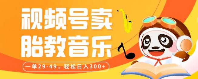 视频号卖胎教音乐，作品制作简单，一单29-49，轻松日入300-豪讯资源网