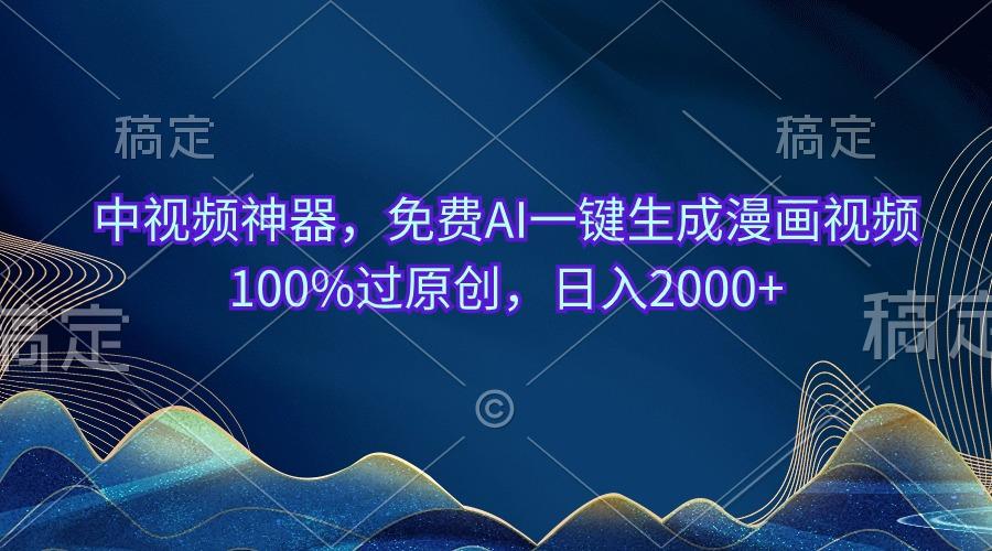 中视频神器，免费AI一键生成漫画视频100%过原创，日入2000+-豪讯资源网