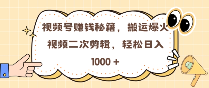 视频号 0门槛，搬运爆火视频进行二次剪辑，轻松实现日入几张【揭秘】-豪讯资源网