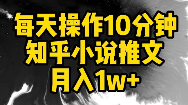 每天操作10分钟，知乎小说推文月入1w+【揭秘】-豪讯资源网
