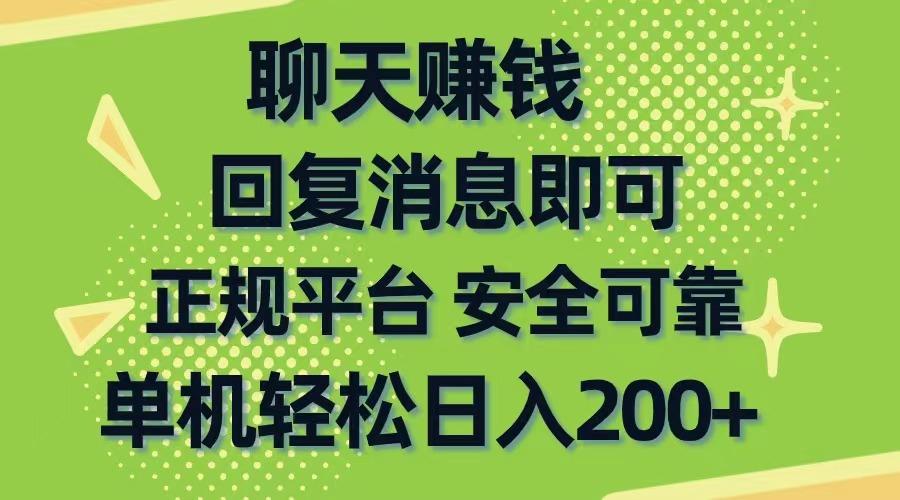 聊天赚钱，无门槛稳定，手机商城正规软件，单机轻松日入200+-豪讯资源网