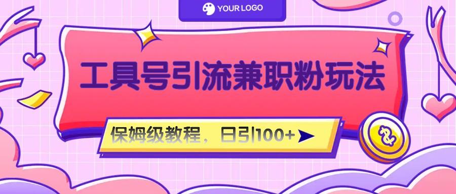 工具号精准引流自媒体兼职粉玩法，保姆级教程，日引100粉-豪讯资源网