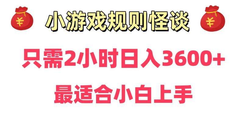 靠小游戏直播规则怪谈日入3500+，保姆式教学，小白轻松上手【揭秘】-豪讯资源网