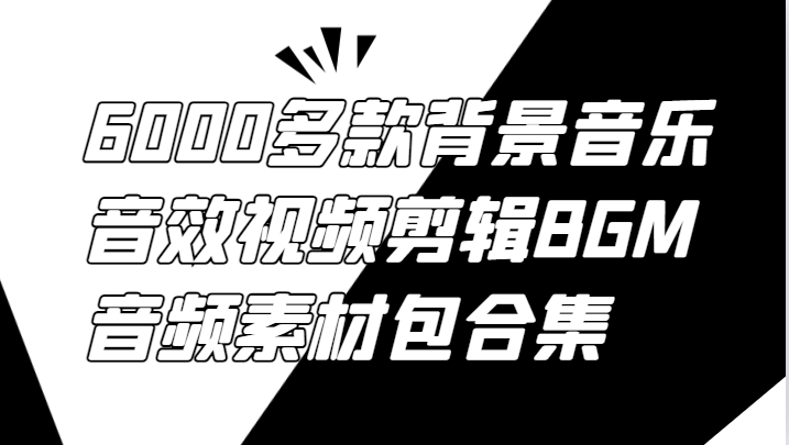 6000多款背景音乐音效视频剪辑BGM音频素材包合集-豪讯资源网