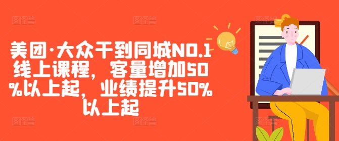 美团·大众干到同城NO.1线上课程，客量增加50%以上起，业绩提升50%以上起-豪讯资源网