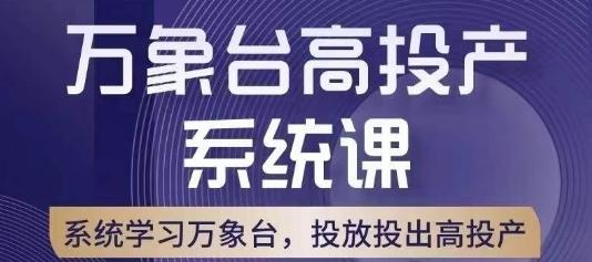 万象台高投产系统课，万象台底层逻辑解析，用多计划、多工具配合，投出高投产-豪讯资源网