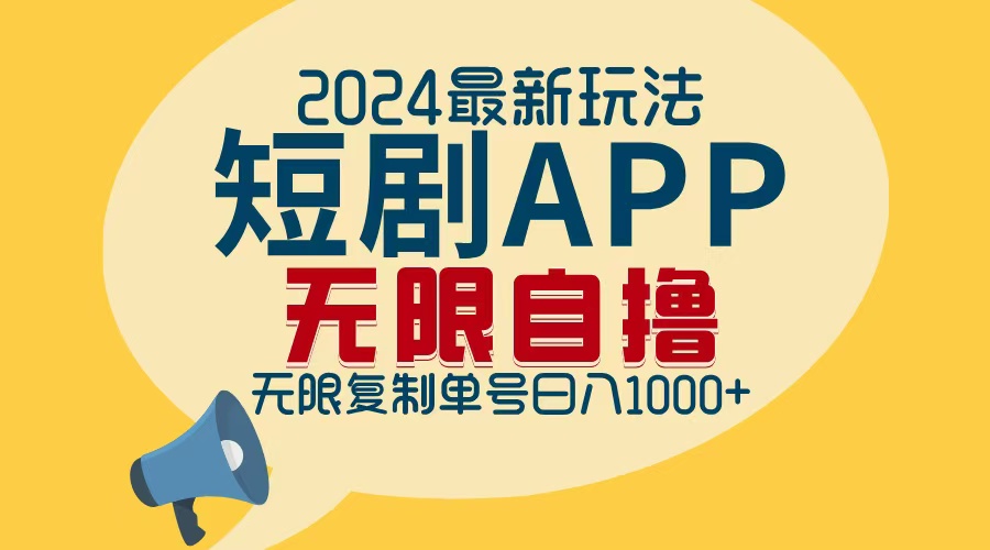 2024最新短剧APP自撸拉新玩法，无限制批量操作，轻松日入1000+-豪讯资源网