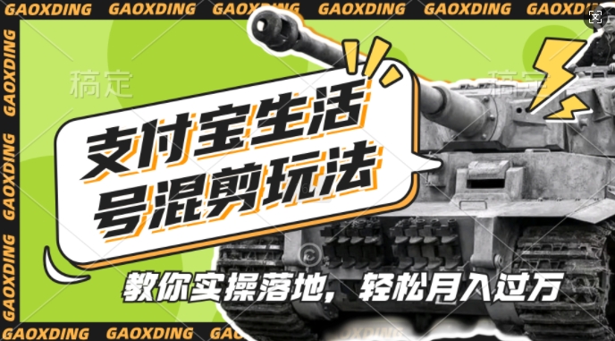 支付宝生活号军事赛道混剪玩法，纯原创视频，手把手教你实操落地，懒人必看【揭秘】-豪讯资源网