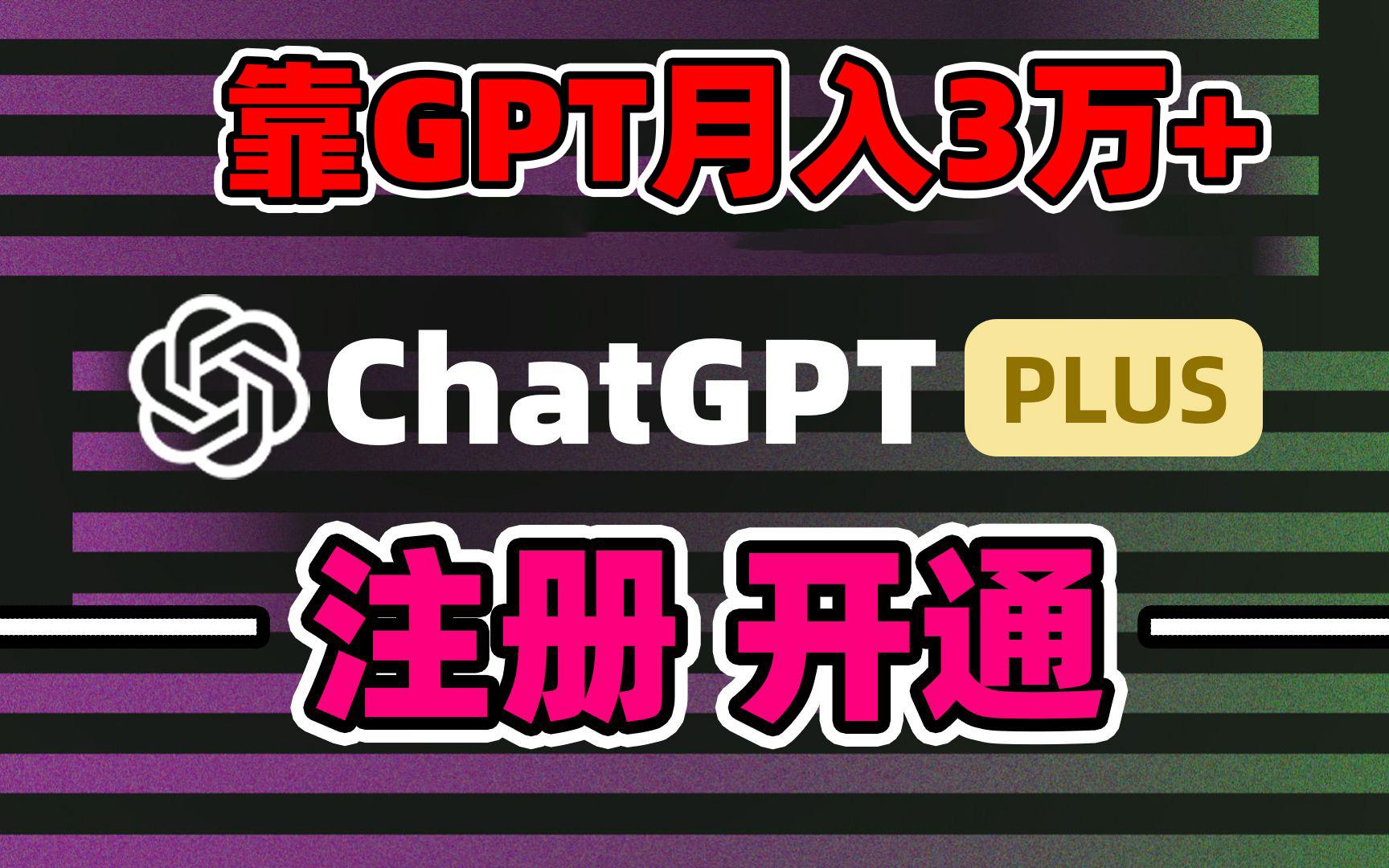 靠卖chatgp账号，4.0代充，日入1000+，精准引流，暴力变现-豪讯资源网