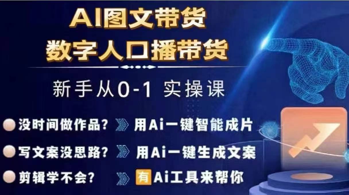 Ai图文带货+数字人口播带货，从0~1实操体系课-豪讯资源网