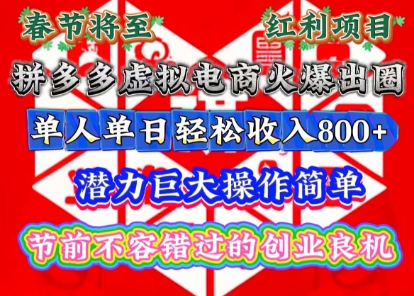 春节将至，拼多多虚拟电商火爆出圈，潜力巨大操作简单，单人单日轻松收入多张【揭秘】-豪讯资源网