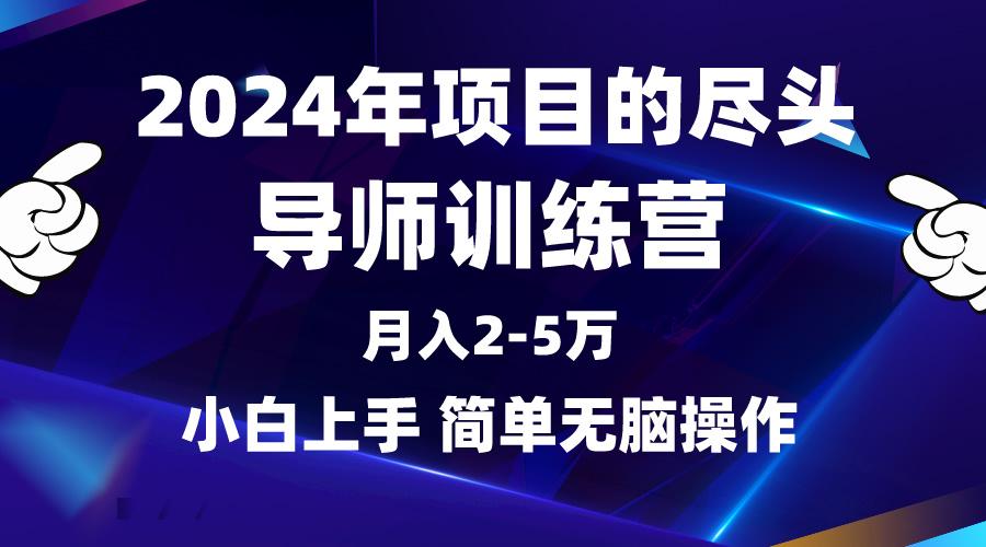 (9691期)2024年做项目的尽头是导师训练营，互联网最牛逼的项目没有之一，月入3-5...-豪讯资源网
