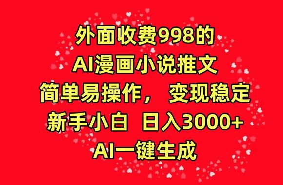 外面收费998的AI漫画小说推文，简单易操作，变现稳定，新手小白日入3000+，AI一键生成【揭秘】-豪讯资源网