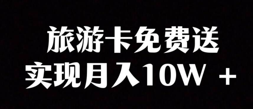 旅游卡项目，小众暴利赛道，免费送卡也能实现月入10W-豪讯资源网