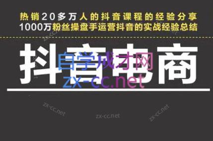 星火联盟·抖音电商带货-豪讯资源网