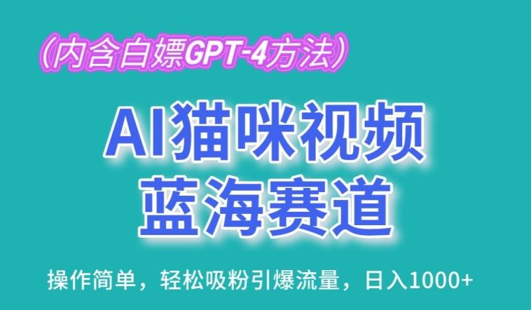 AI猫咪视频蓝海赛道，操作简单，轻松吸粉引爆流量，日入1K【揭秘】-豪讯资源网