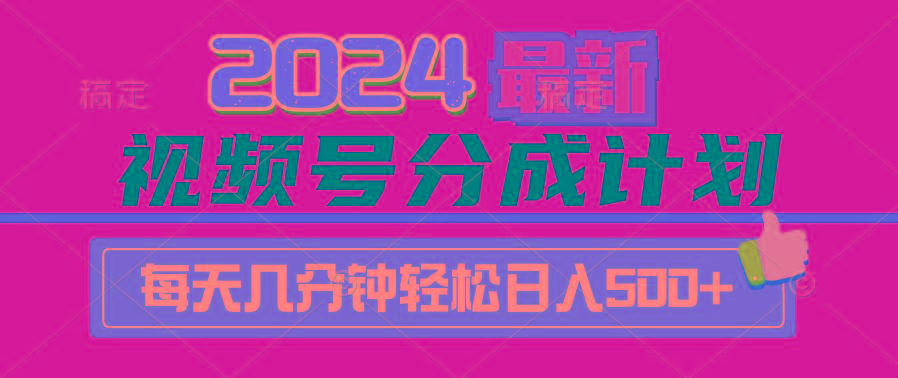(9470期)2024视频号分成计划最新玩法，一键生成机器人原创视频，收益翻倍，日入500+-豪讯资源网