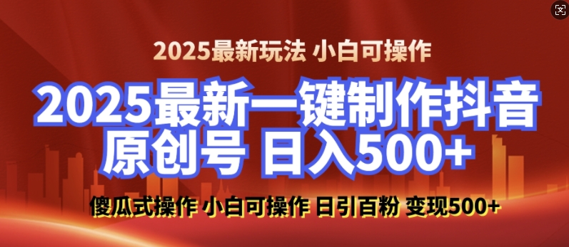 2025最新零基础制作100%过原创的美女抖音号，轻松日引百粉，后端转化日入5张-豪讯资源网