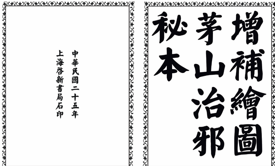 茅山治邪秘本-完整版-豪讯资源网