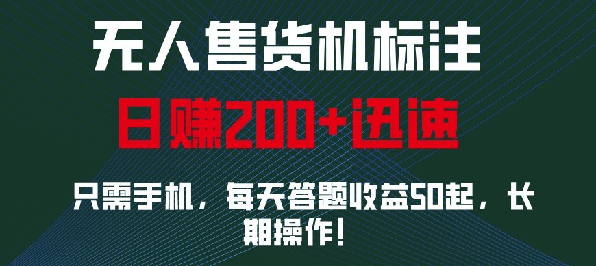 外面收费688无人售货机标注，只需手机，小白宝妈轻松作每天收益200+-豪讯资源网
