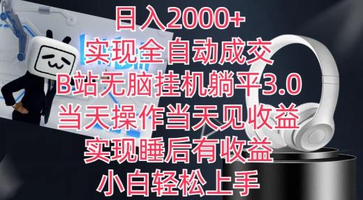 日入2000+，实现全自动成交，B站无脑挂机躺平3.0，当天操作当天见收益，实现睡后有收益【揭秘】-豪讯资源网