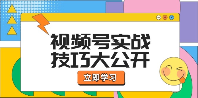 视频号实战技巧大公开：选题拍摄、运营推广、直播带货一站式学习 (无水印-豪讯资源网
