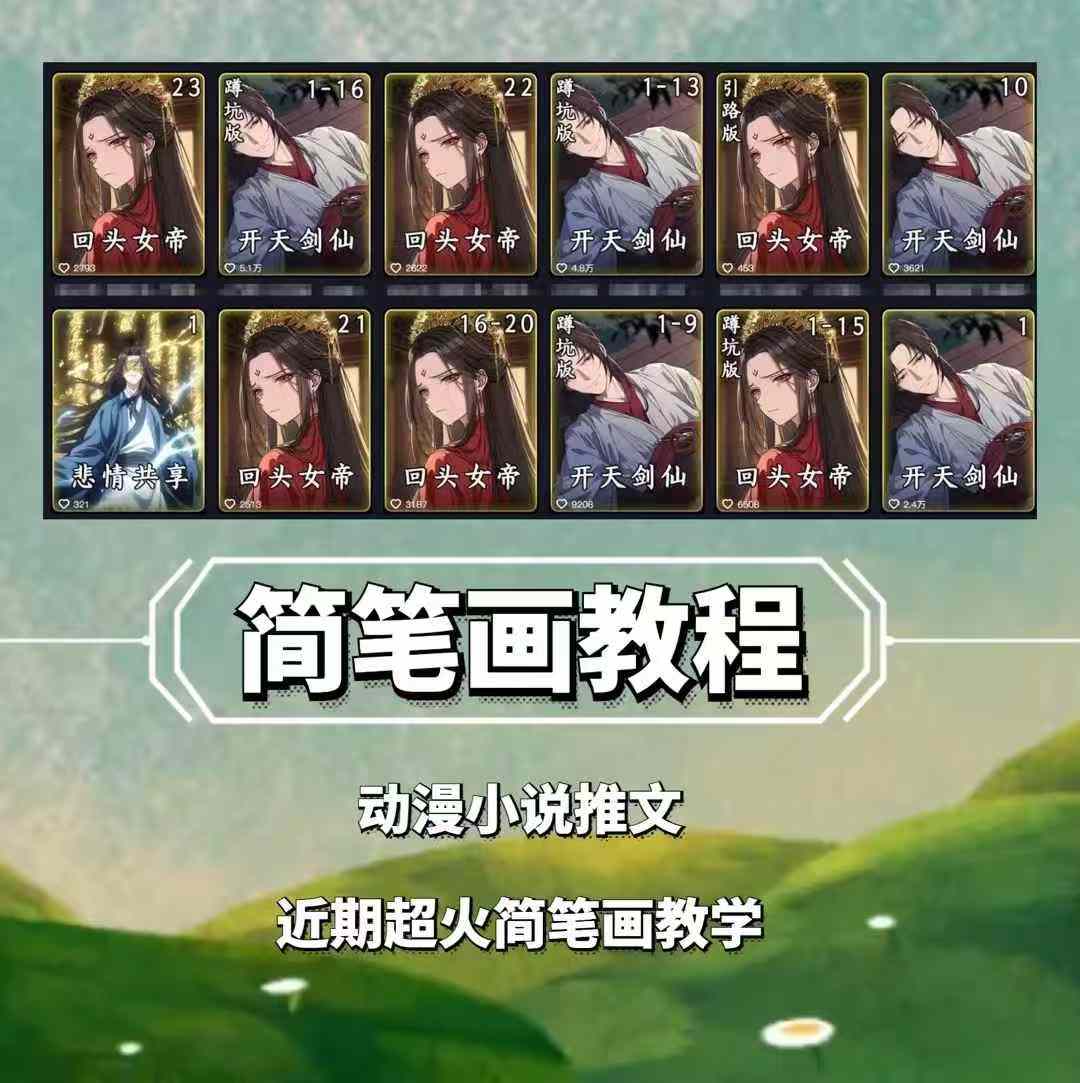 兜兜简笔画教学，小说推文动漫玩法，可做伙伴计划、分成计划、接广告等-豪讯资源网