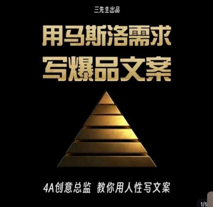 三先生·用马斯洛需求写爆品文案，4A创意总监教你用人性写文案-豪讯资源网