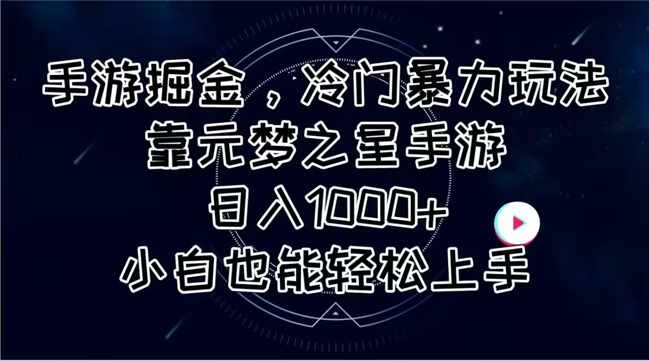 手游掘金，冷门暴力玩法，靠元梦之星手游日入1000+，小白也能轻松上手-豪讯资源网