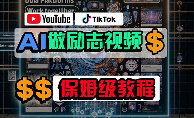 利用AI制作励志视频，在YouTube和TikTok赚钱，小白可做(附工具-豪讯资源网