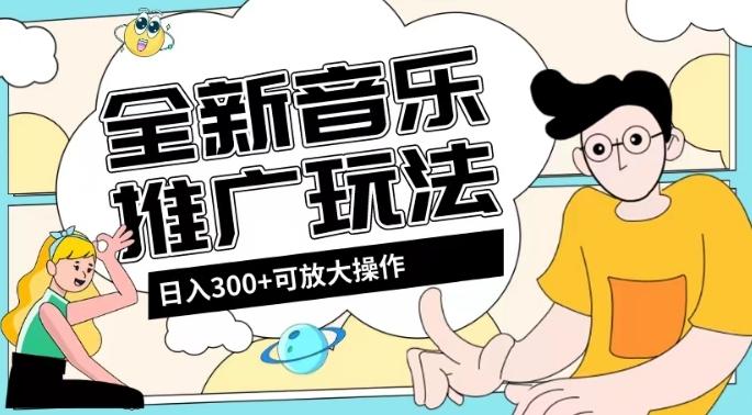全新音乐推广日入300+玩法，没有任何门槛，无粉丝要求！-豪讯资源网