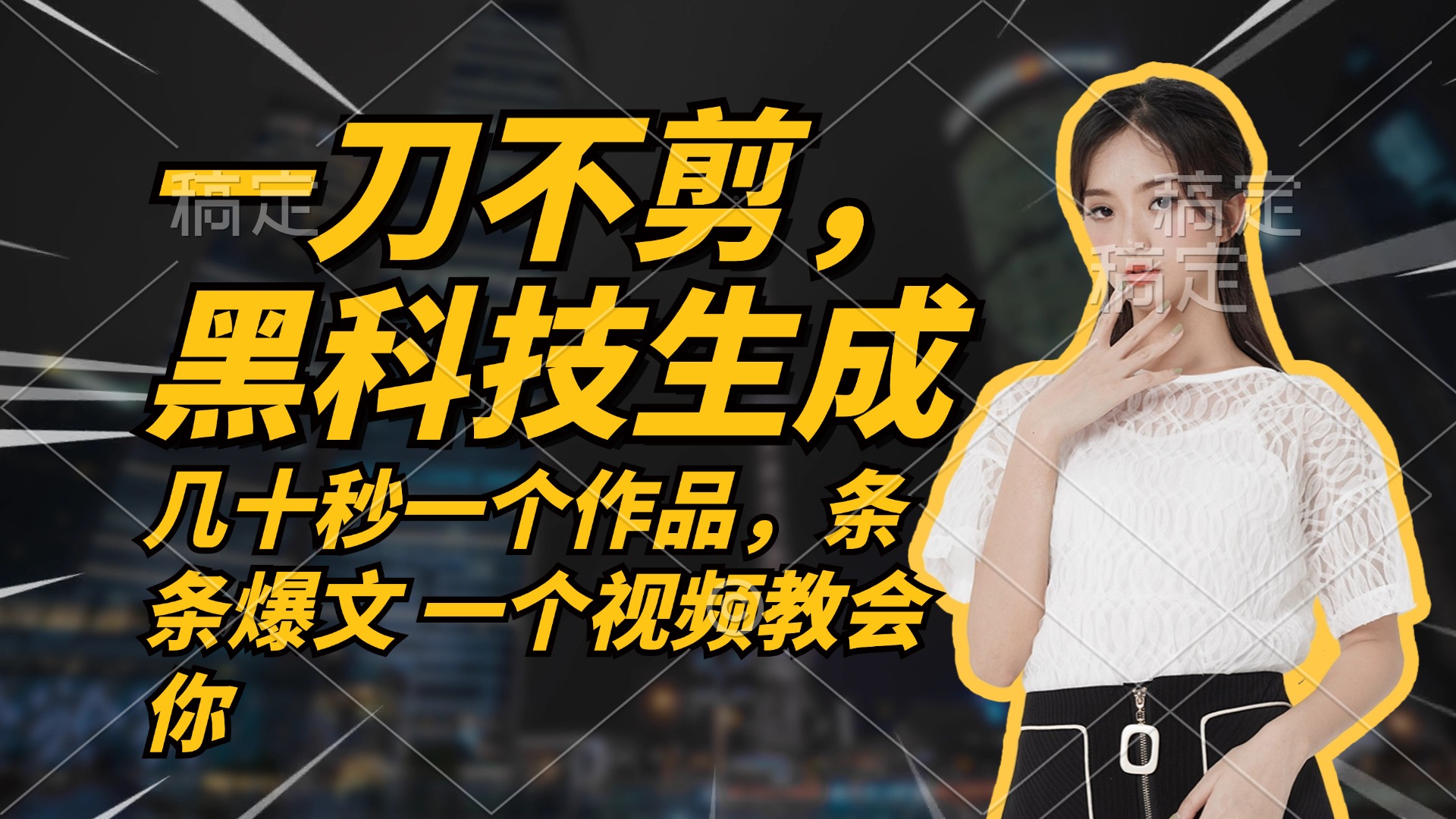 无需任何剪辑 几十秒一个作品，今天做明天见收益-豪讯资源网