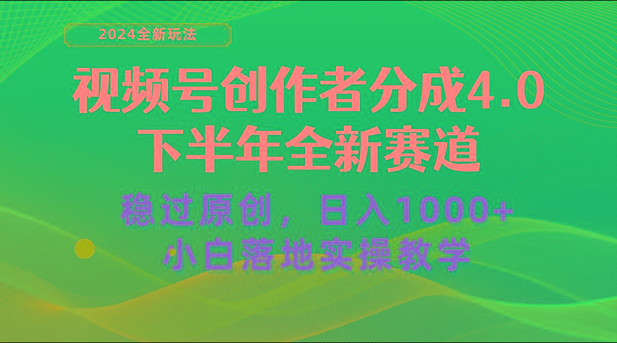 视频号创作者分成，下半年全新赛道，稳过原创 日入1000+小白落地实操教学-豪讯资源网