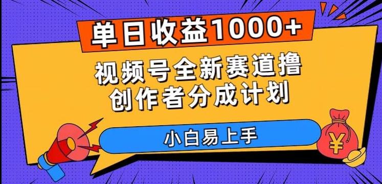 单日收益1000+，视频号全新赛道撸创作者分成计划，小白易上手【揭秘】-豪讯资源网