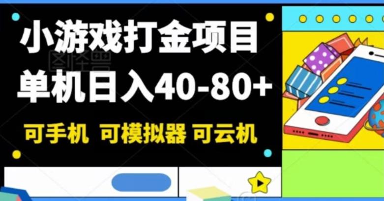 小游戏打金项目，单机日入40-80+，可手机可模拟器可云机-豪讯资源网