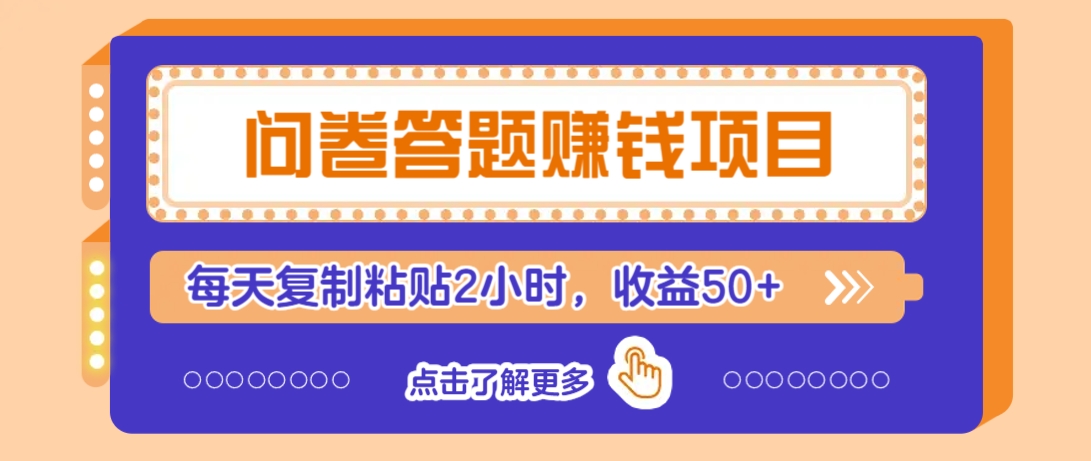 问卷答题赚钱项目，新手小白也能操作，每天复制粘贴2小时，收益50+-豪讯资源网