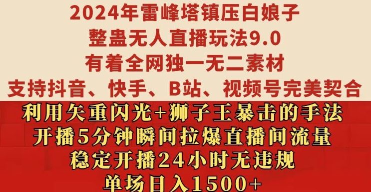 2024年雷峰塔镇压白娘子整蛊无人直播玩法9.0.，稳定开播24小时无违规，单场日入1.5k【揭秘】-豪讯资源网