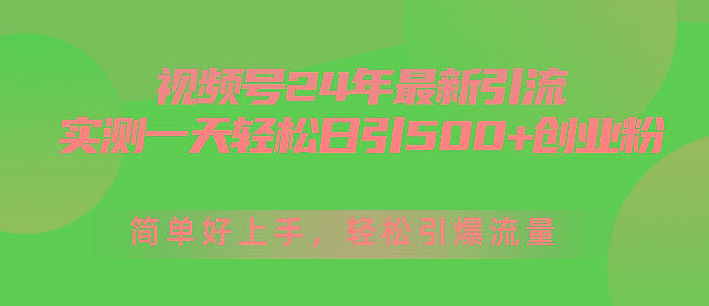 视频号24年最新引流，一天轻松日引500+创业粉，简单好上手，轻松引爆流量-豪讯资源网