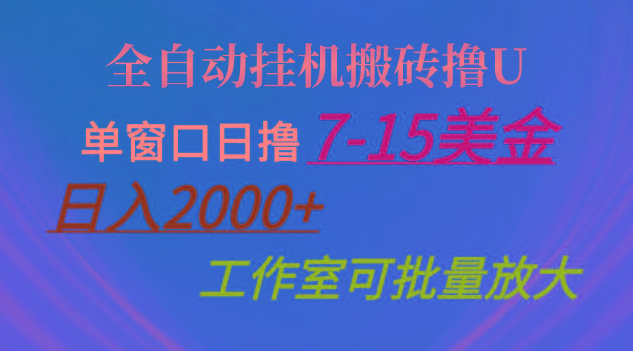 全自动挂机搬砖撸U，单窗口日撸7-15美金，日入2000+，可个人操作，工作...-豪讯资源网
