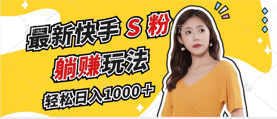 最新快手S粉赛道，简单无脑拉爆流量躺赚玩法，轻松日入1000＋-豪讯资源网