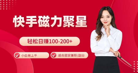 快手磁力聚星火爆全网，小白易上手，轻松日入100-200+，居家操作-更新玩法【揭秘】-豪讯资源网