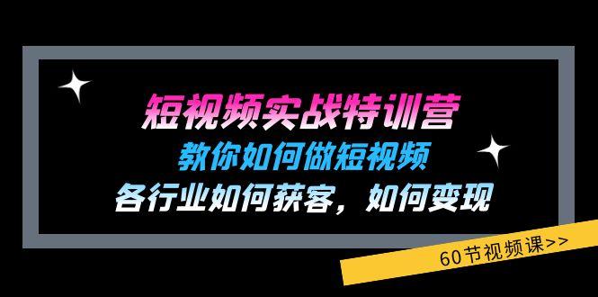 短视频实战特训营：教你如何做短视频，各行业如何获客，如何变现 (60节)-豪讯资源网