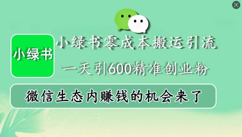 小绿书零成本搬运引流，一天引600精准创业粉，微信生态内赚钱的机会来了-豪讯资源网