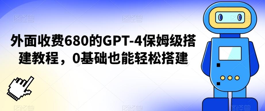 外面收费680的GPT-4保姆级搭建教程，0基础也能轻松搭建【揭秘】-豪讯资源网