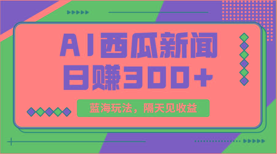 蓝海最新玩法西瓜视频原创搞笑新闻当天有收益单号日赚300+项目-豪讯资源网