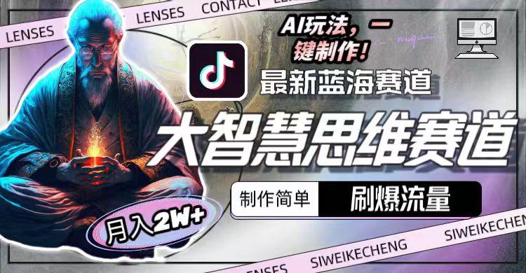 图片[1]-最新大智慧思维赛道AI玩法，刷爆流量，制作简单，小白月入2w+-豪讯资源网