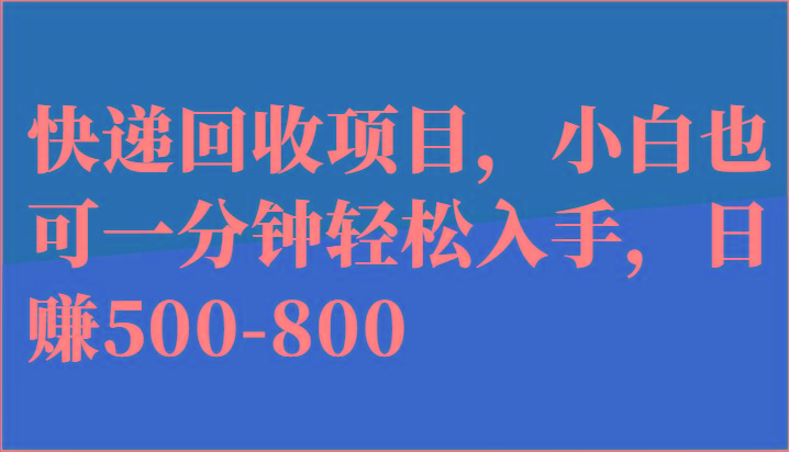 快递回收项目，小白也可一分钟轻松入手，日赚500-800-豪讯资源网
