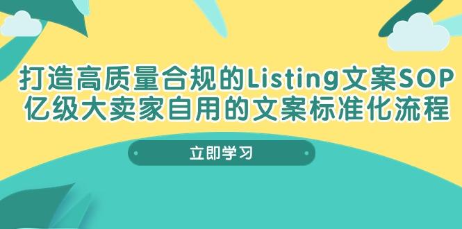 打造高质量合规Listing文案SOP，亿级大卖家自用的文案标准化流程-豪讯资源网