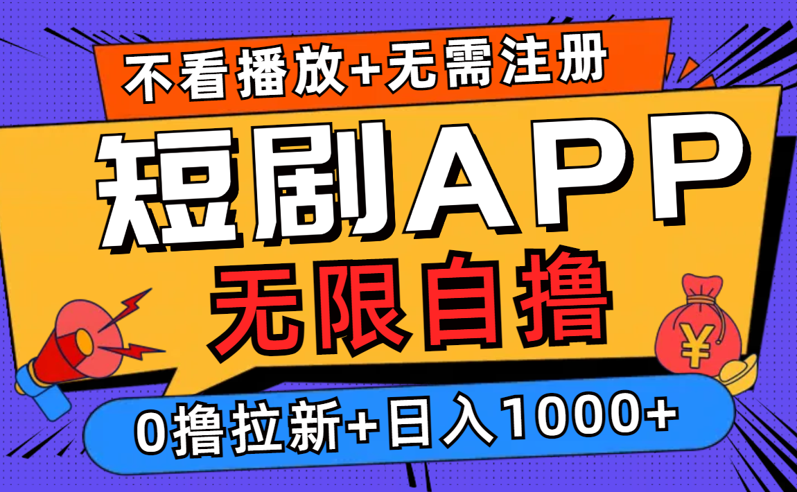 短剧app无限自撸，不看播放不用注册，0撸拉新日入1000+-豪讯资源网